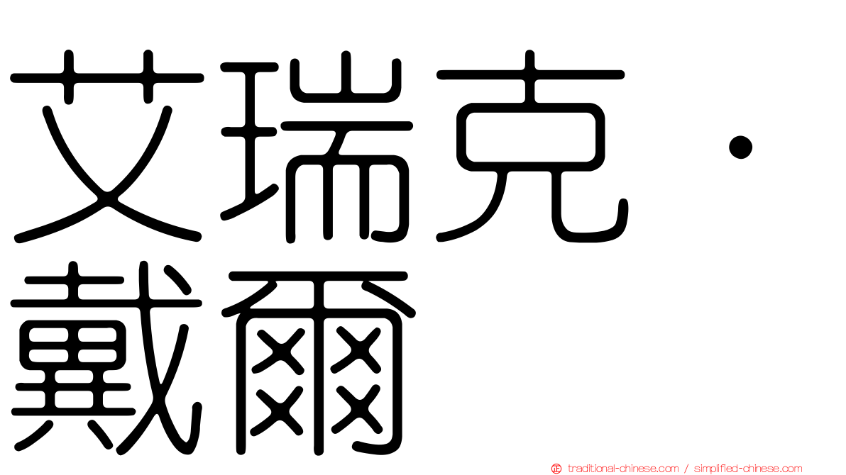 艾瑞克·戴爾