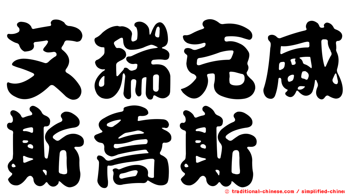 艾瑞克威斯喬斯