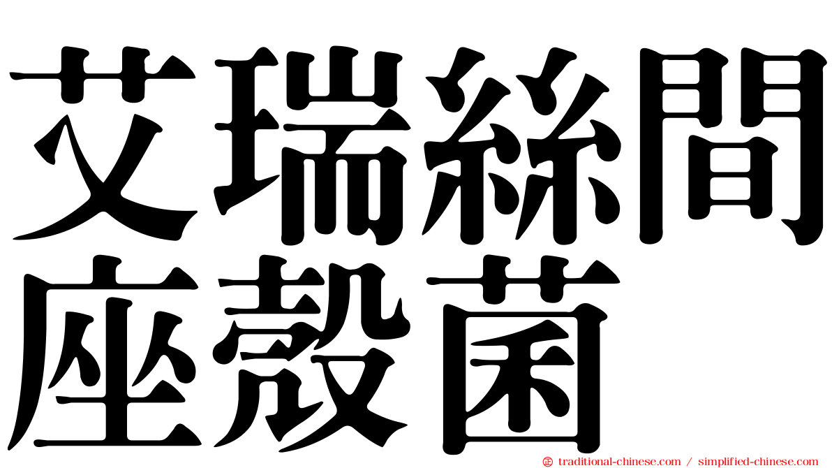 艾瑞絲間座殼菌