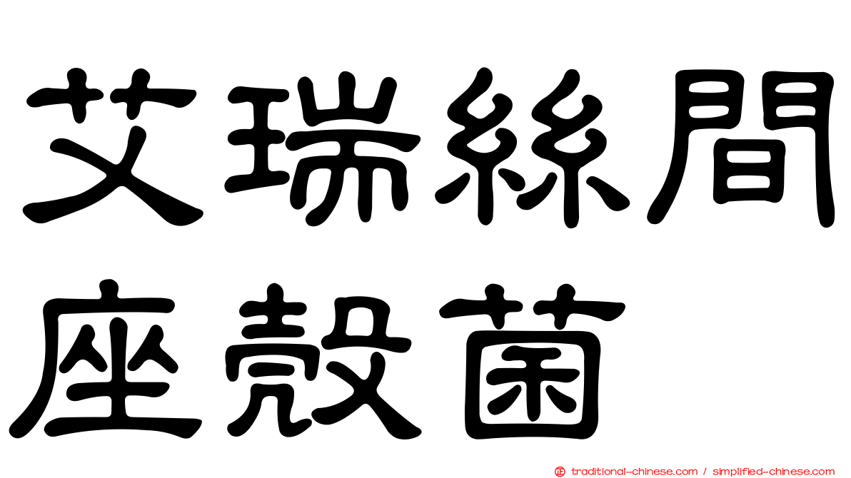 艾瑞絲間座殼菌