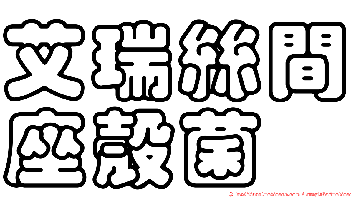 艾瑞絲間座殼菌