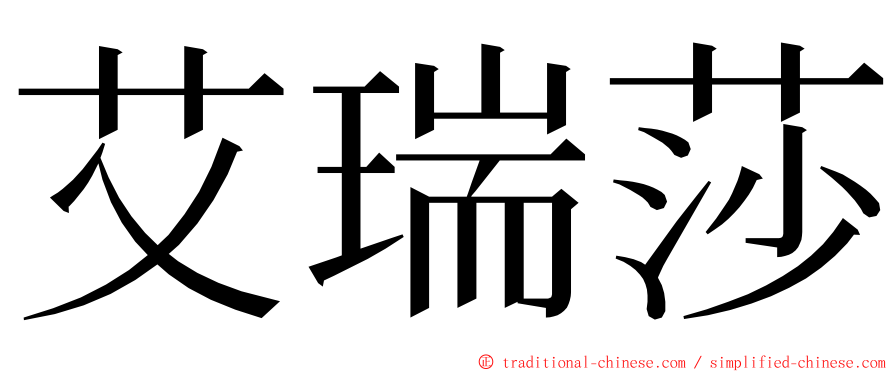 艾瑞莎 ming font