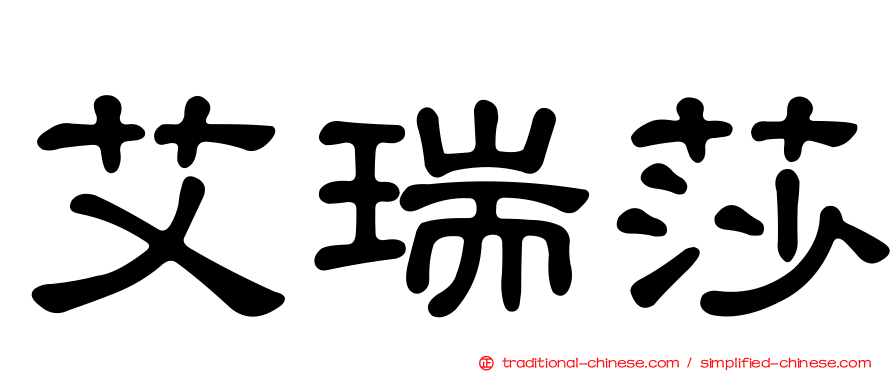 艾瑞莎