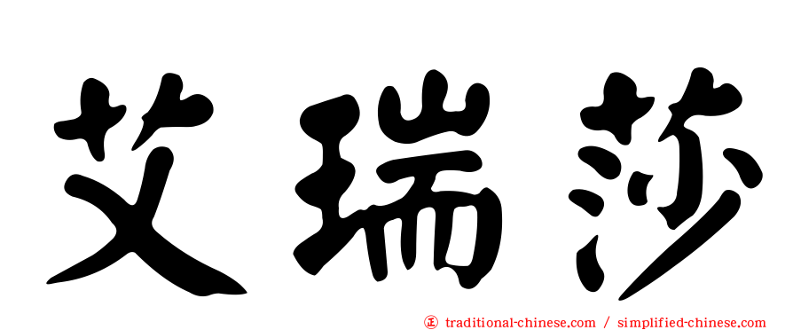 艾瑞莎