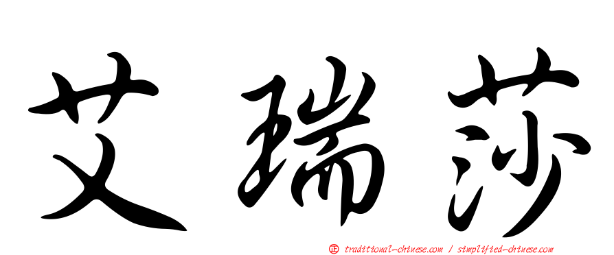 艾瑞莎