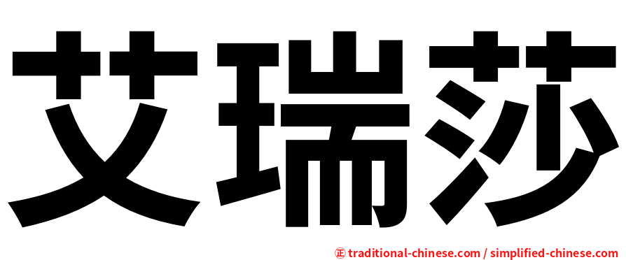 艾瑞莎