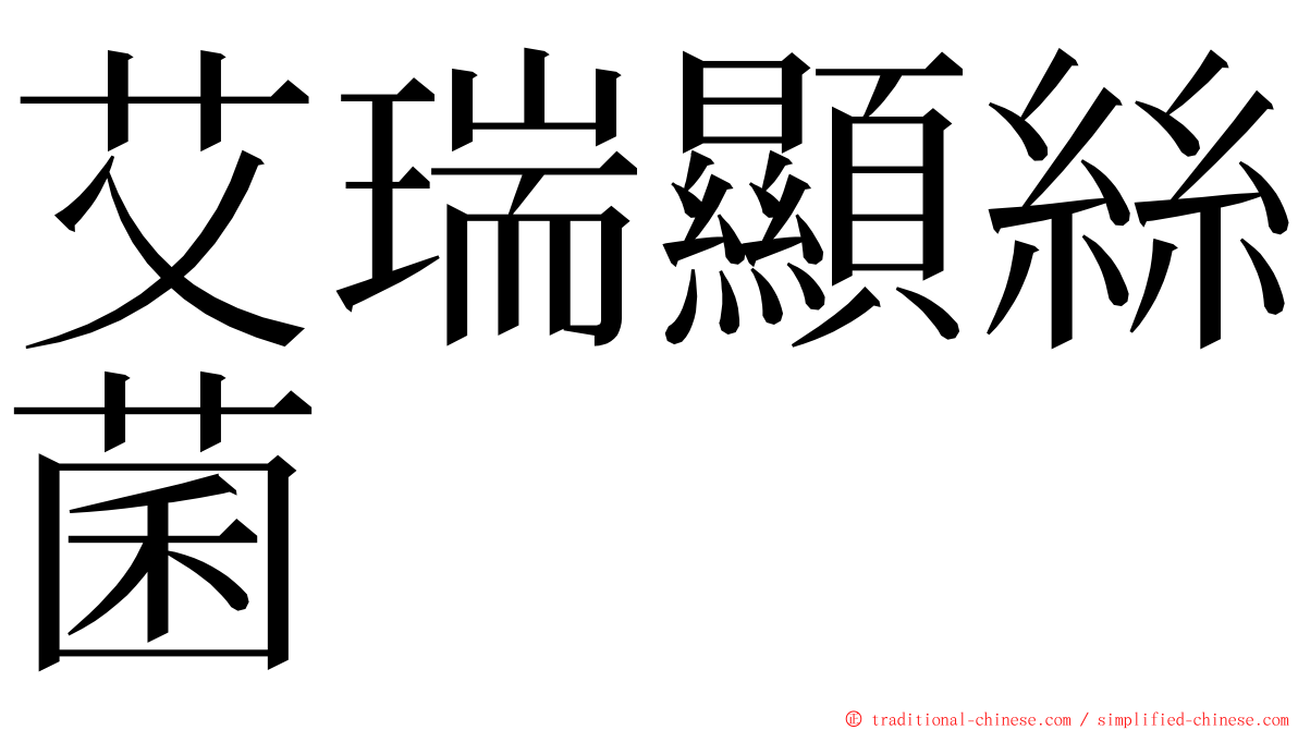 艾瑞顯絲菌 ming font