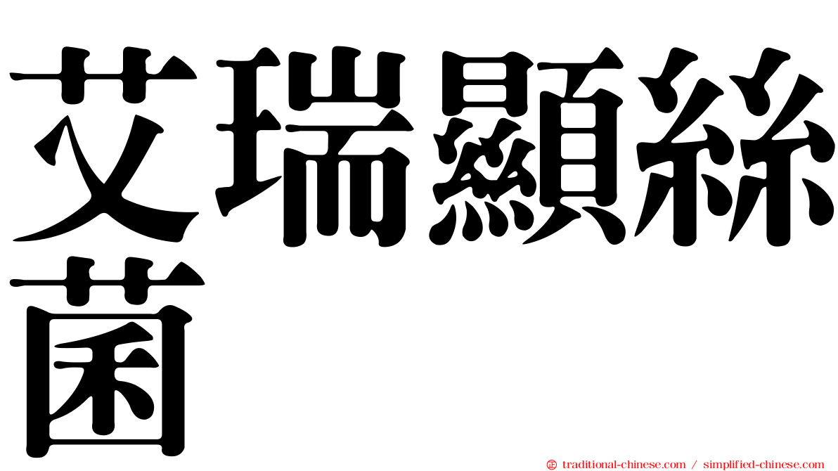 艾瑞顯絲菌