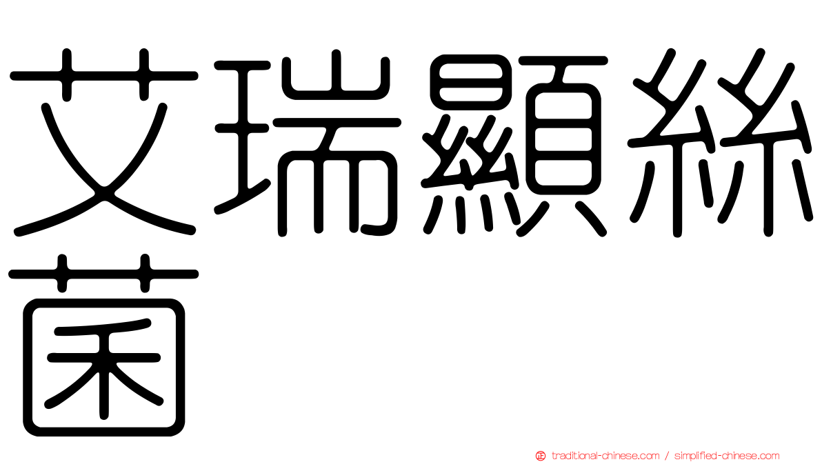 艾瑞顯絲菌