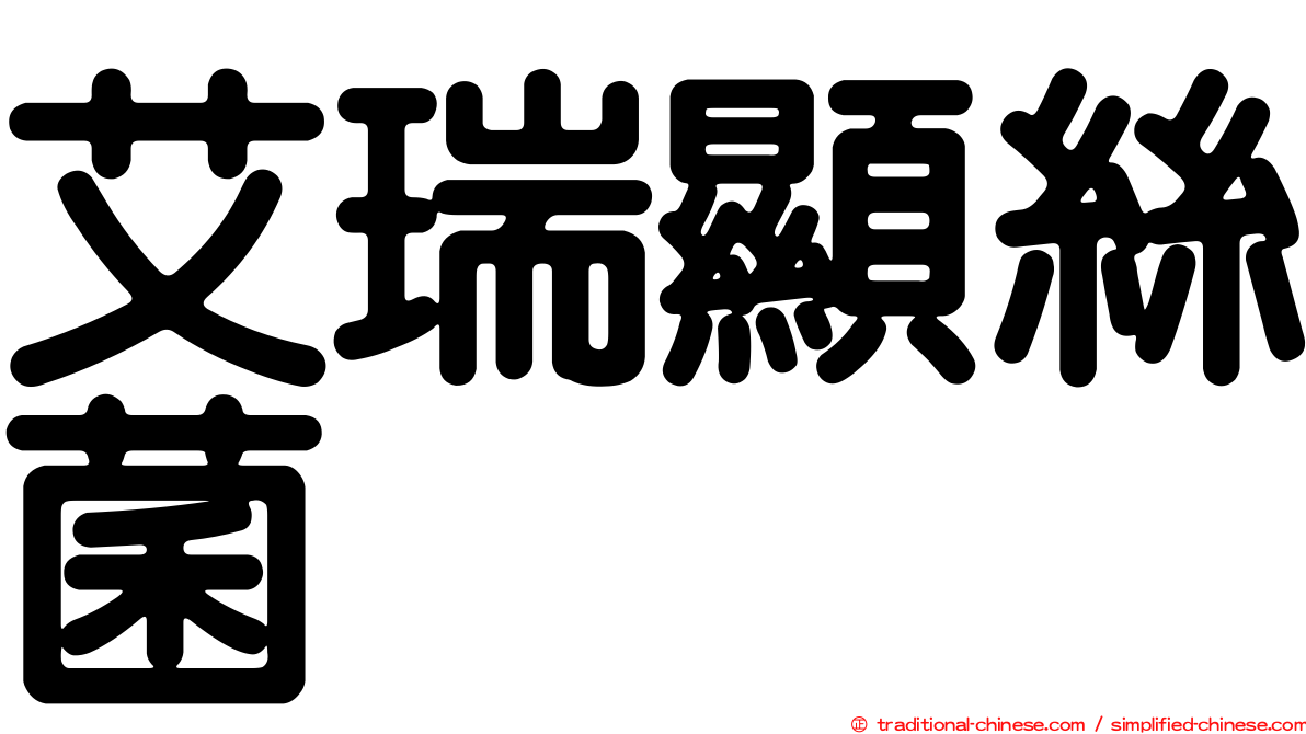 艾瑞顯絲菌