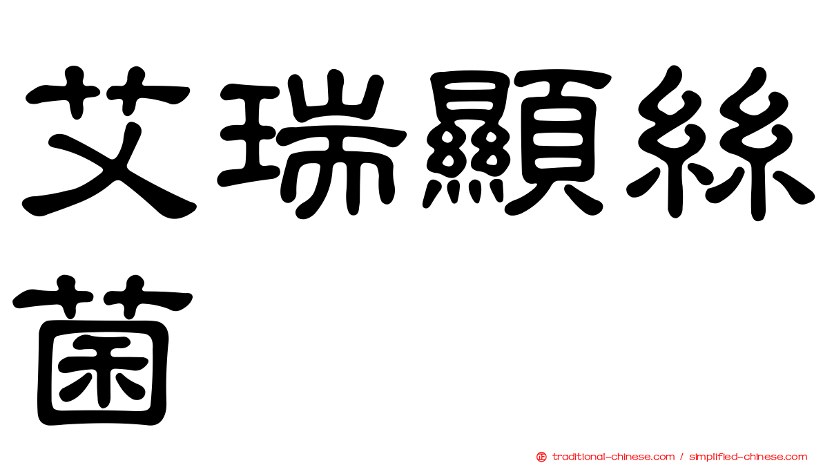 艾瑞顯絲菌