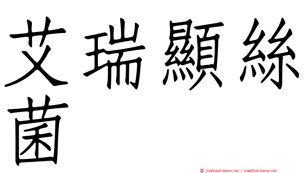 艾瑞顯絲菌