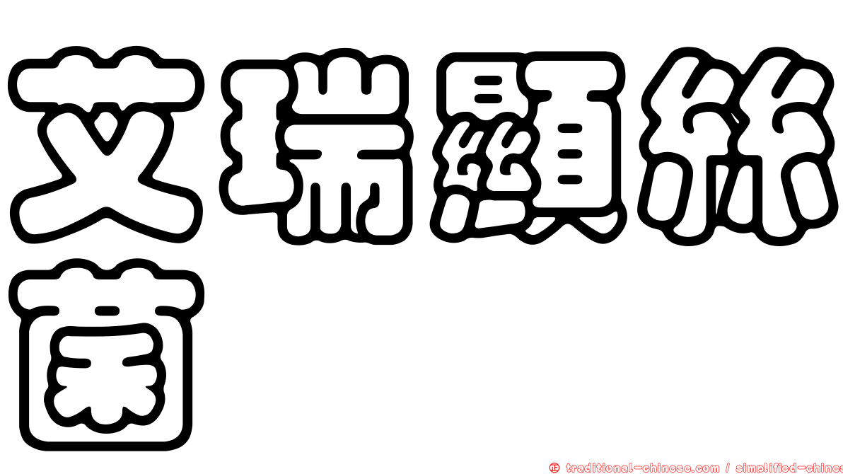 艾瑞顯絲菌