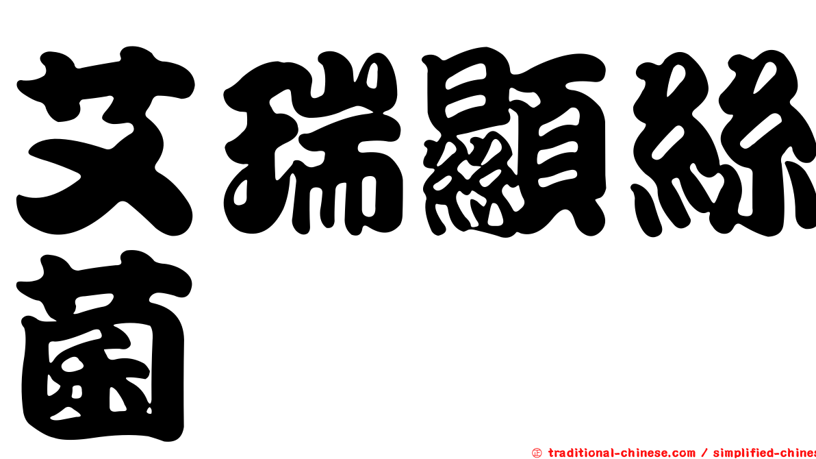 艾瑞顯絲菌