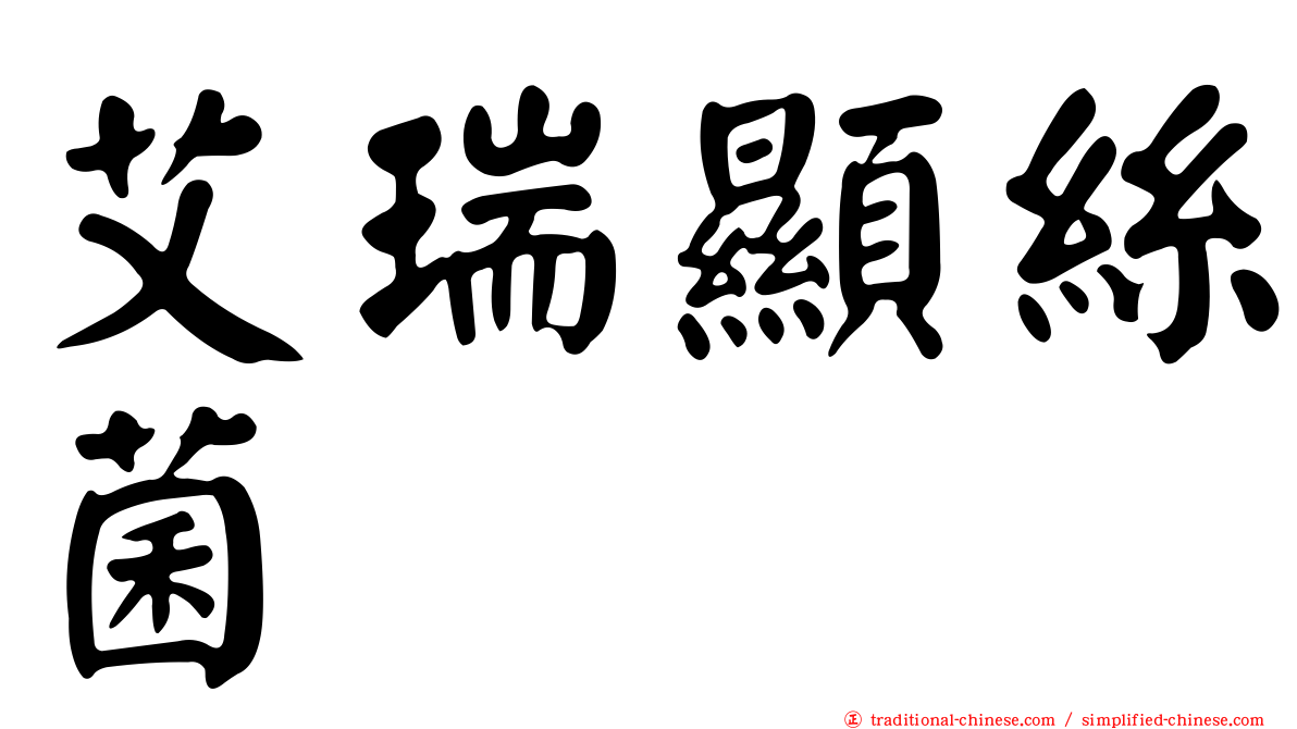 艾瑞顯絲菌