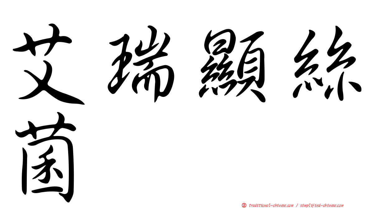艾瑞顯絲菌