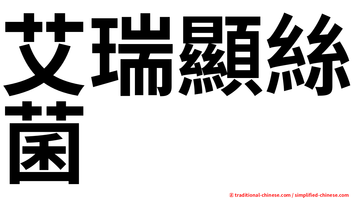 艾瑞顯絲菌