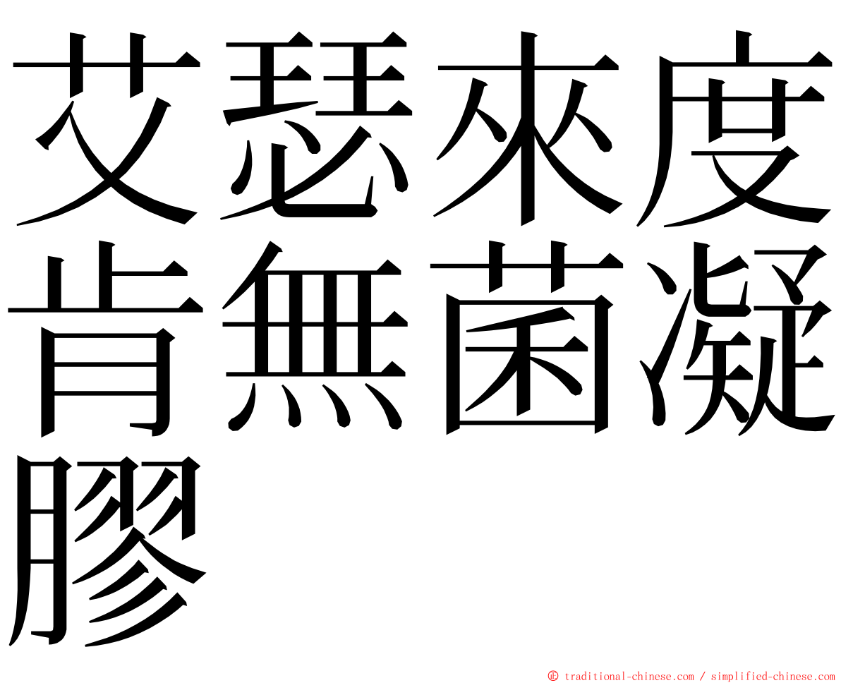 艾瑟來度肯無菌凝膠 ming font