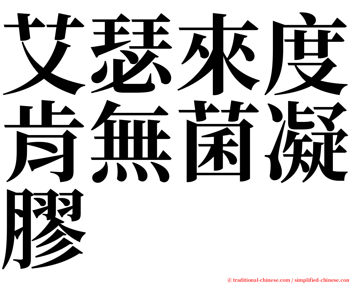 艾瑟來度肯無菌凝膠 serif font