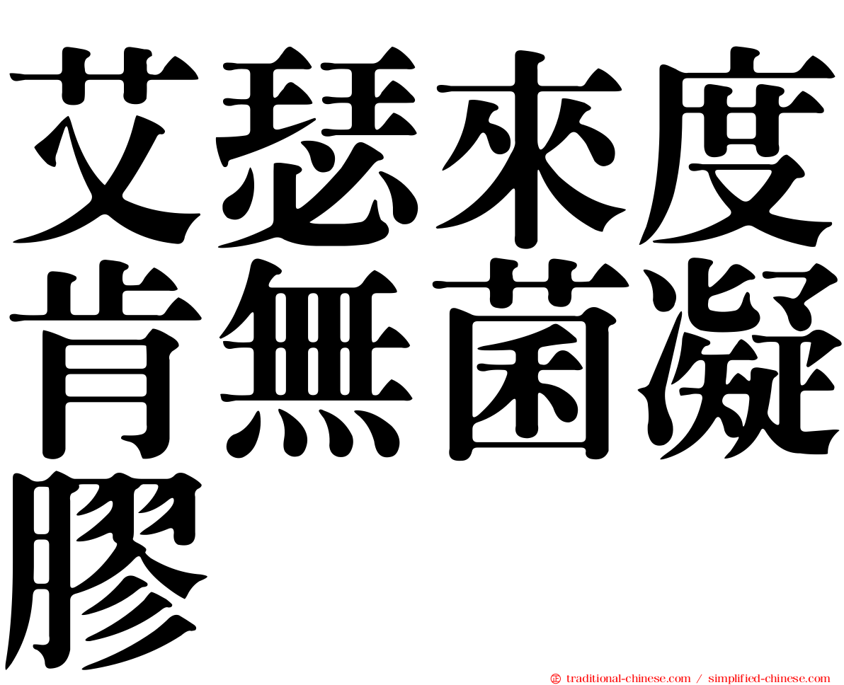 艾瑟來度肯無菌凝膠
