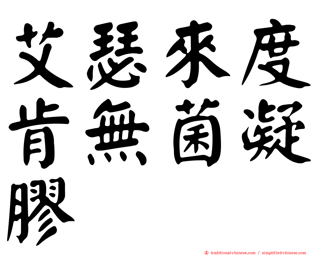 艾瑟來度肯無菌凝膠