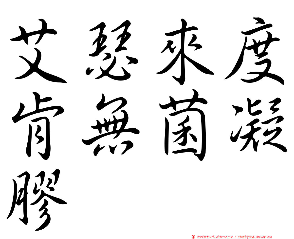 艾瑟來度肯無菌凝膠