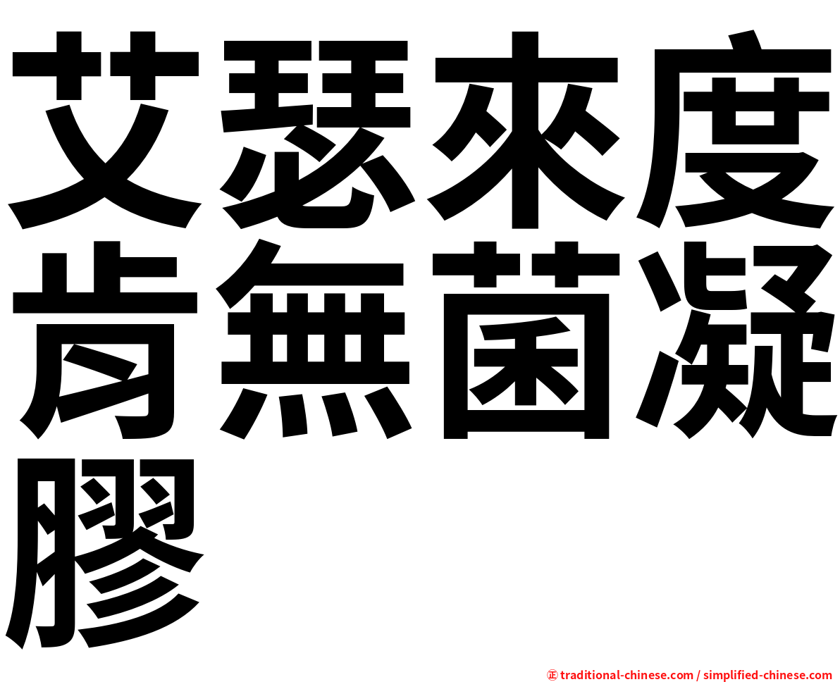 艾瑟來度肯無菌凝膠