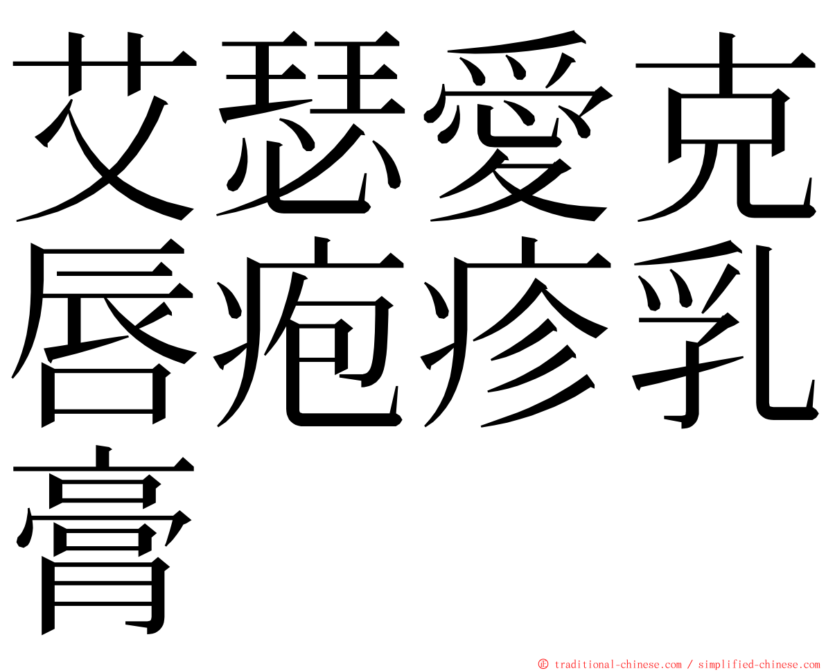 艾瑟愛克唇疱疹乳膏 ming font