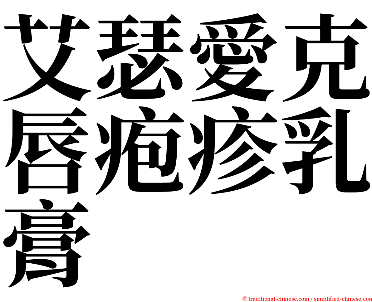 艾瑟愛克唇疱疹乳膏 serif font