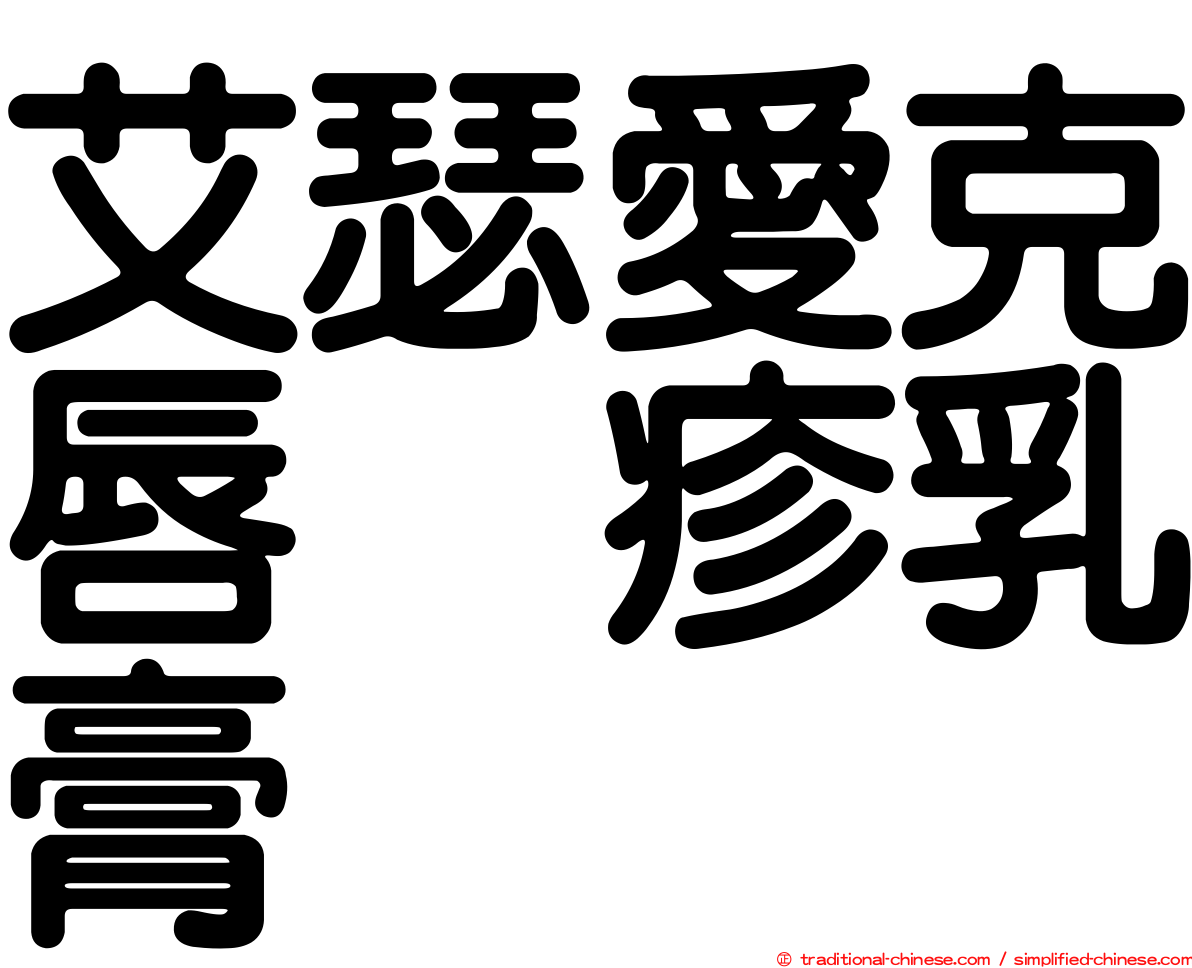 艾瑟愛克唇疱疹乳膏