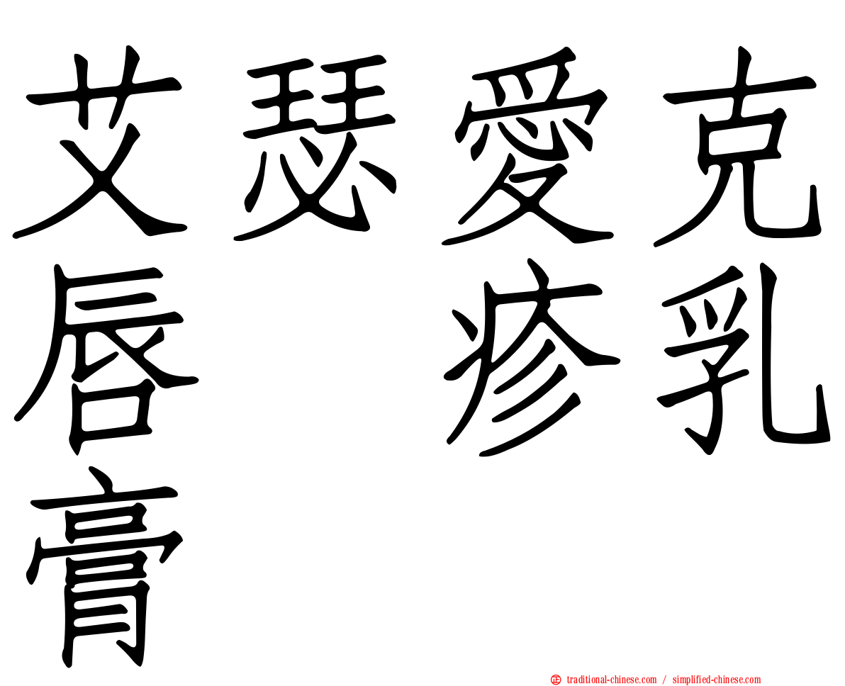 艾瑟愛克唇疱疹乳膏