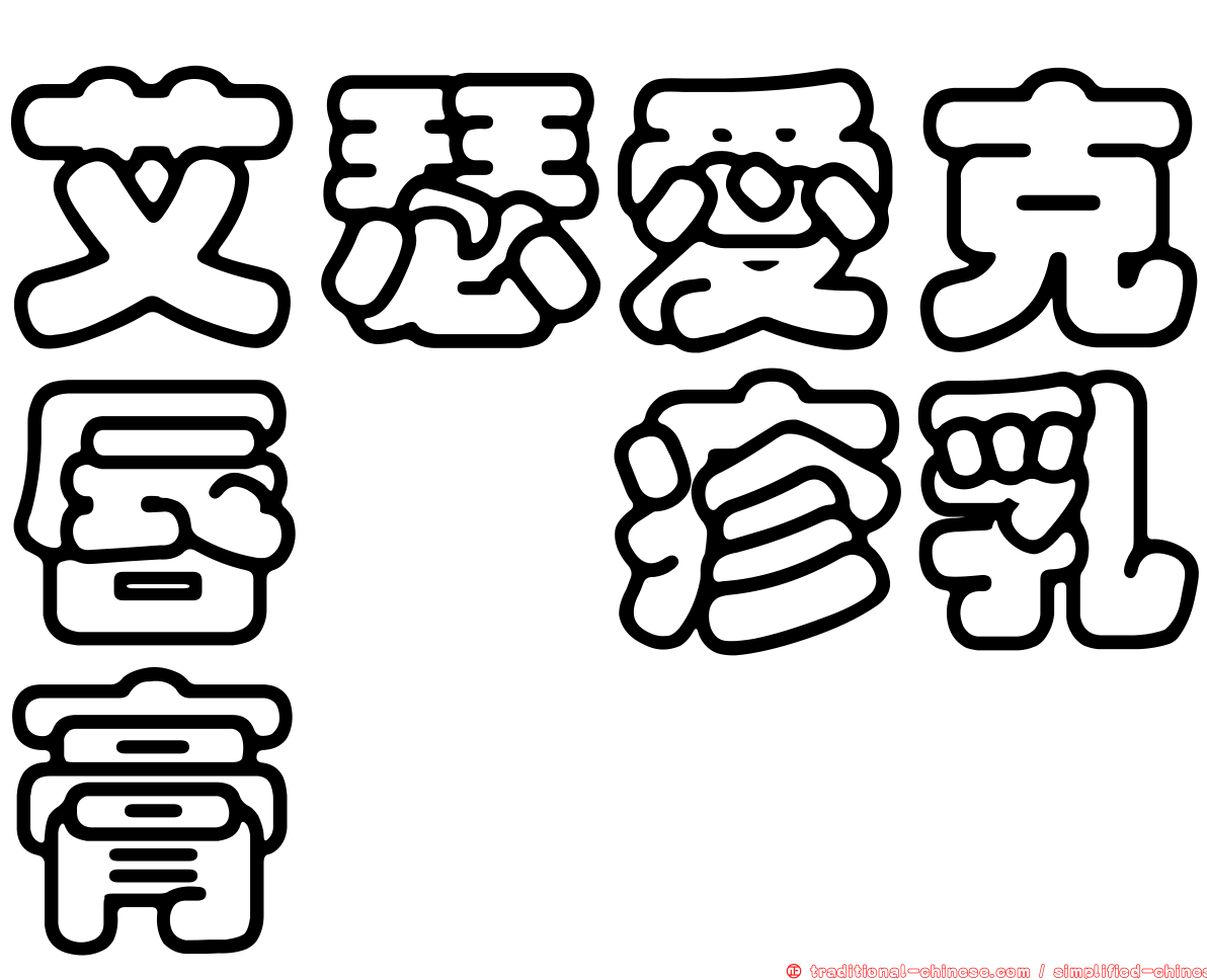 艾瑟愛克唇疱疹乳膏
