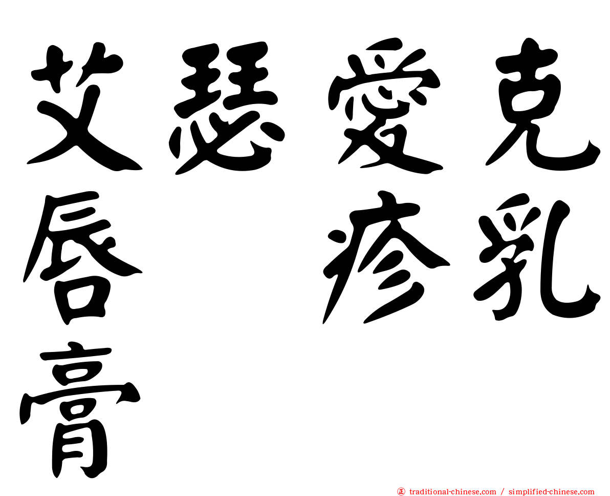 艾瑟愛克唇疱疹乳膏