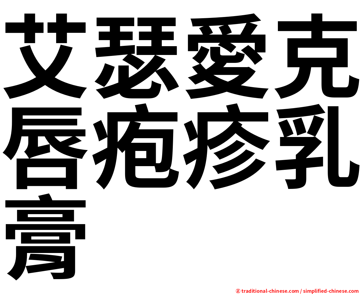 艾瑟愛克唇疱疹乳膏