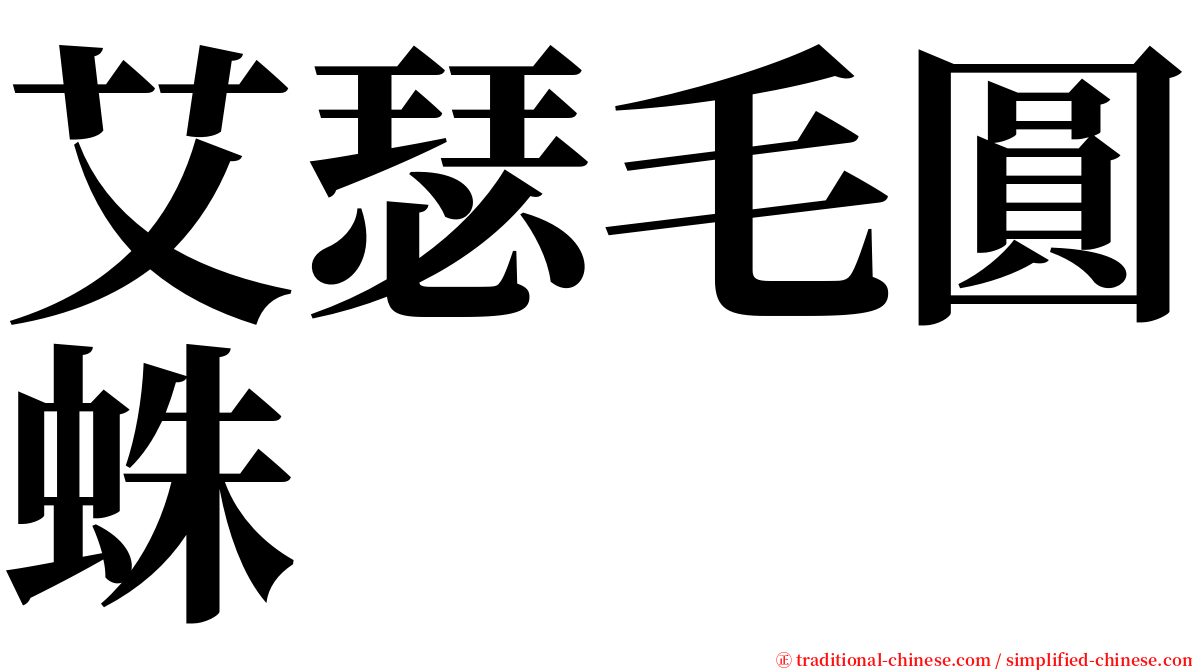 艾瑟毛圓蛛 serif font