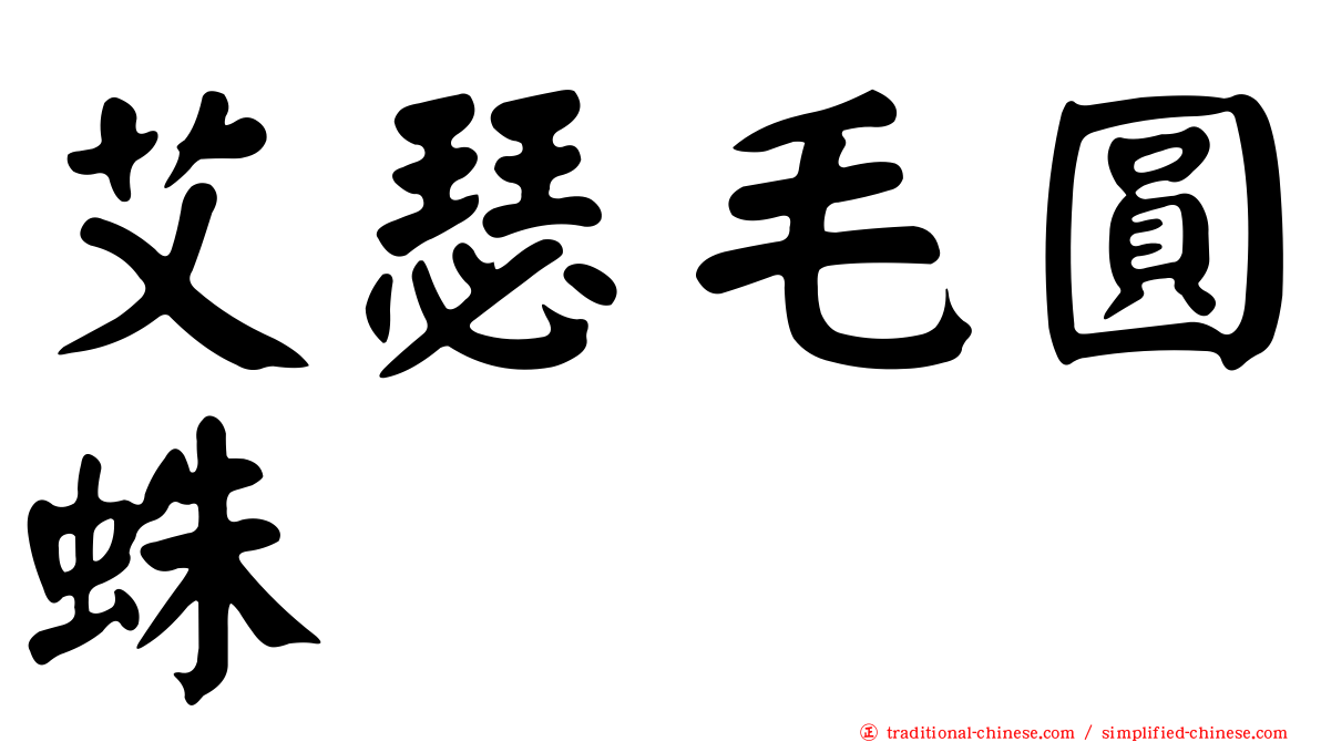 艾瑟毛圓蛛