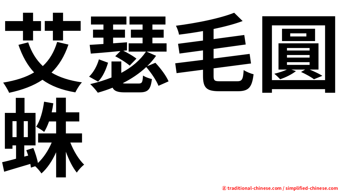 艾瑟毛圓蛛