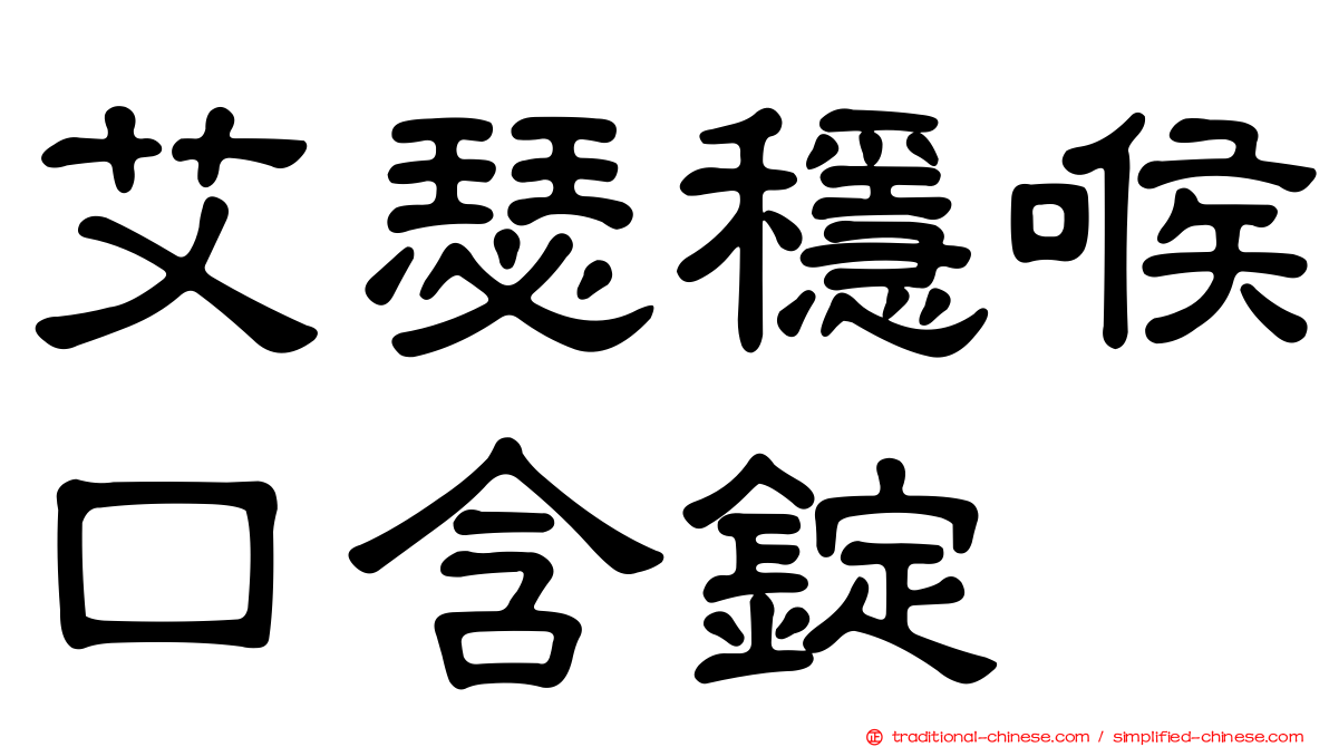 艾瑟穩喉口含錠
