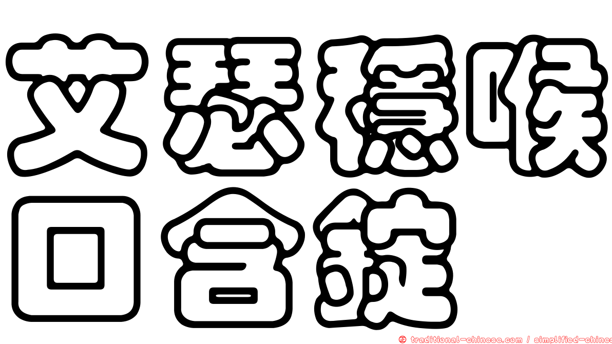 艾瑟穩喉口含錠