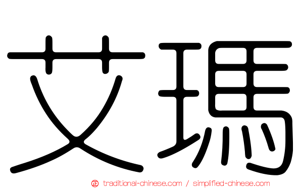 艾瑪