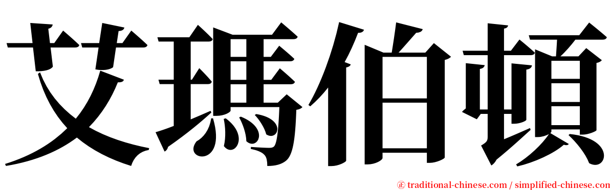 艾瑪伯頓 serif font