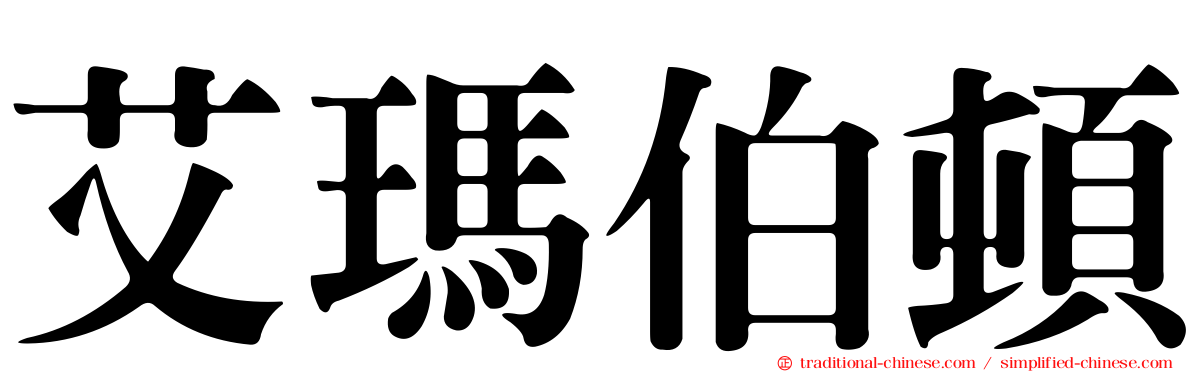 艾瑪伯頓