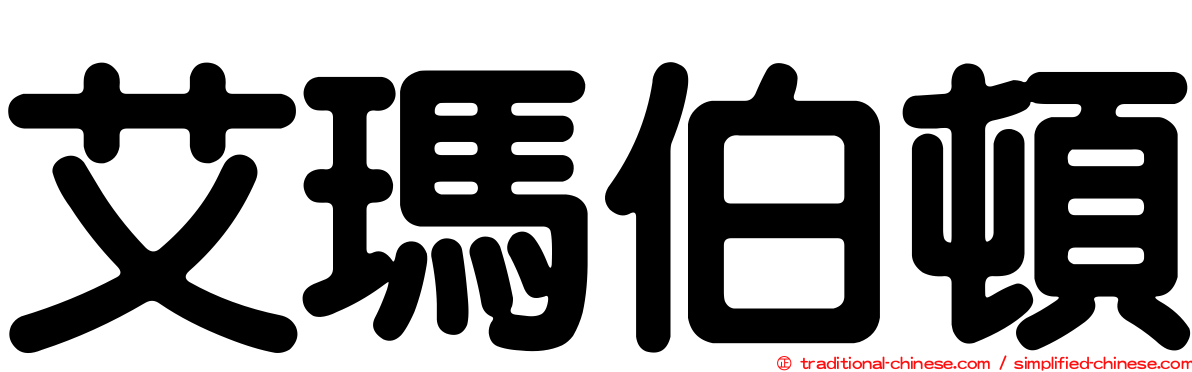 艾瑪伯頓
