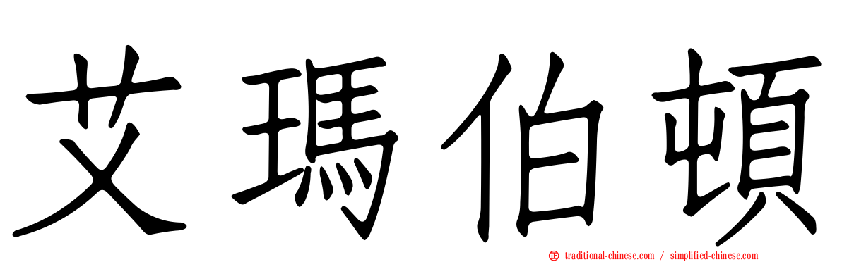 艾瑪伯頓