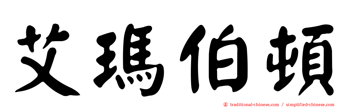 艾瑪伯頓