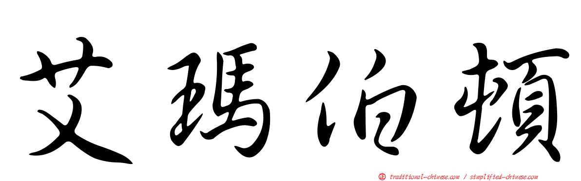 艾瑪伯頓
