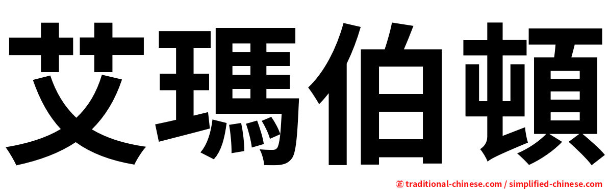 艾瑪伯頓