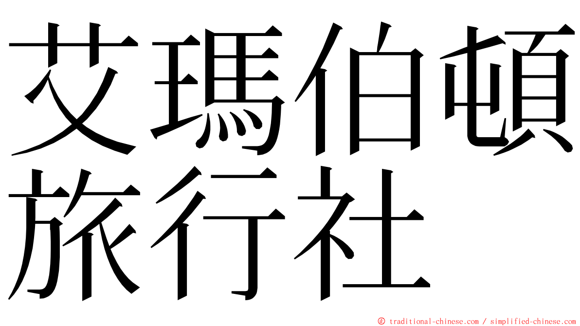 艾瑪伯頓旅行社 ming font