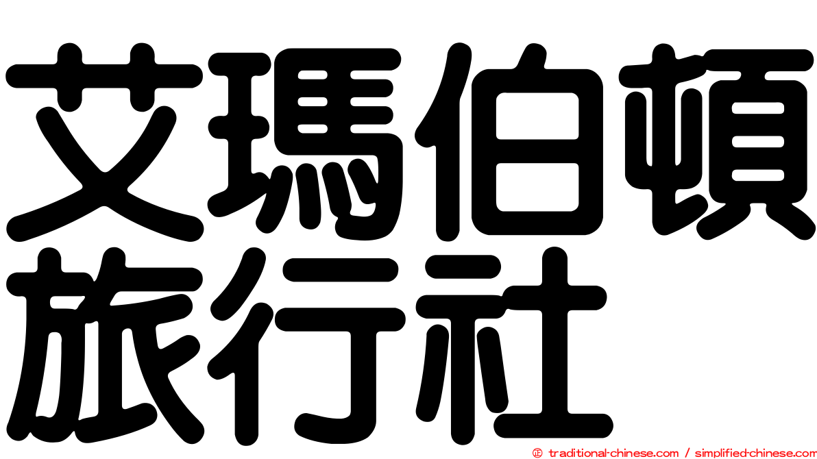 艾瑪伯頓旅行社
