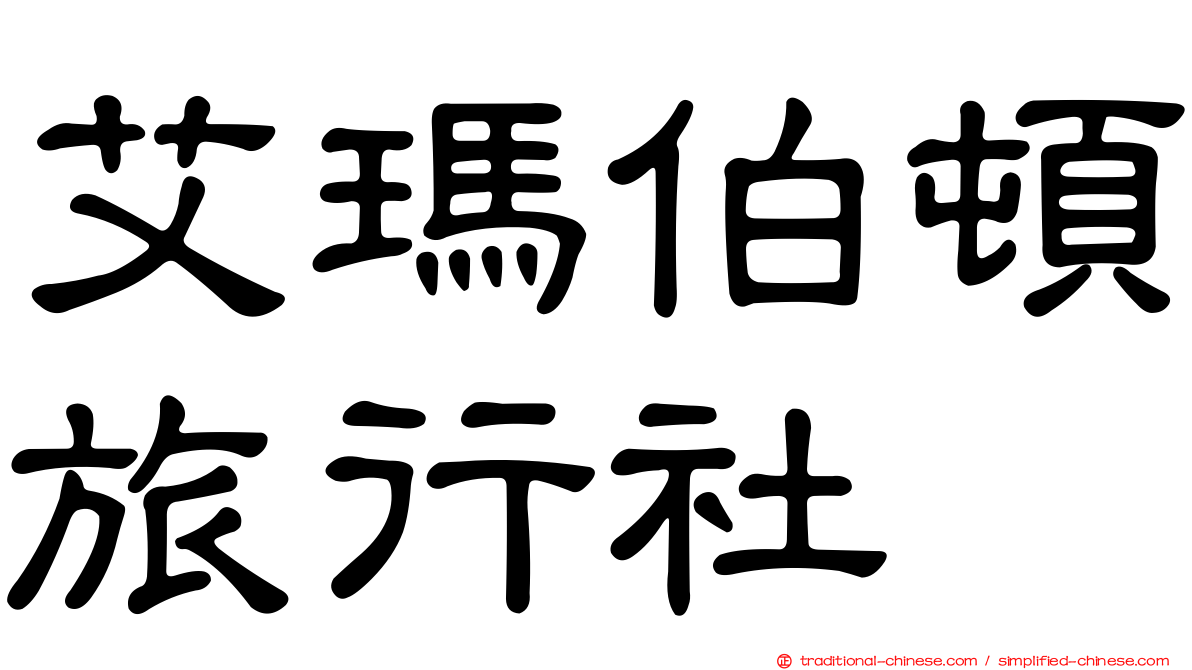 艾瑪伯頓旅行社